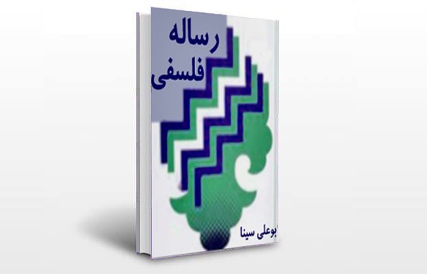 معرفی و دانلود کتاب های طب سنتی ایران 12 معرفی رساله فلسفی