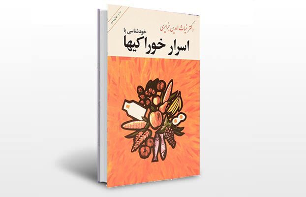 معرفی و دانلود کتاب های طب سنتی ایران 6 معرفی کتاب اسرار خوراکی ها