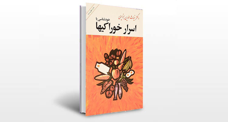 معرفی کتاب اسرار خوراکی ها