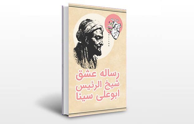 معرفی و دانلود کتاب های طب سنتی ایران 1 معرفی رساله عشق