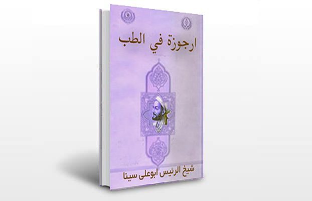 معرفی و دانلود کتاب های طب سنتی ایران 11 معرفی کتاب ارجوزه فی الطب