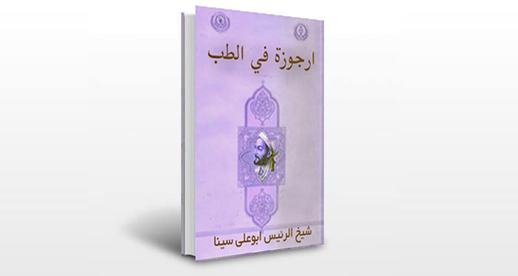 معرفی کتاب ارجوزه فی الطب