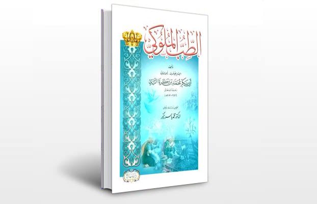 معرفی و دانلود کتاب های طب سنتی ایران 7 معرفی کتاب الطب الملوکی