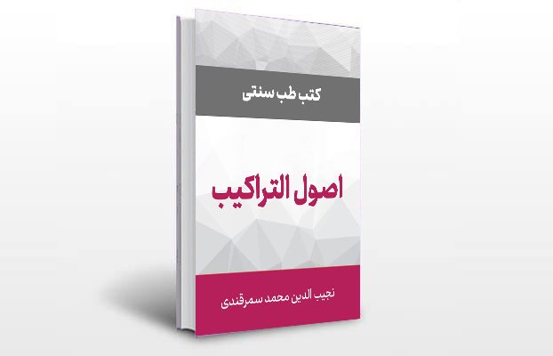 معرفی و دانلود کتاب های طب سنتی ایران 5 معرفی کتاب اصول التراکیب