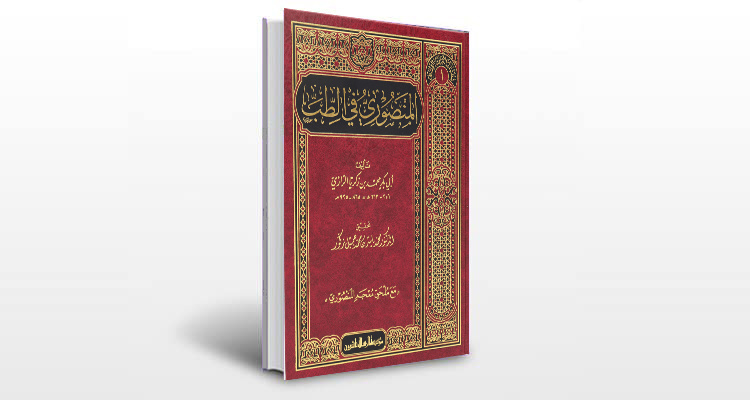 معرفی کتاب المنصوری فی الطب (کناش منصوری)