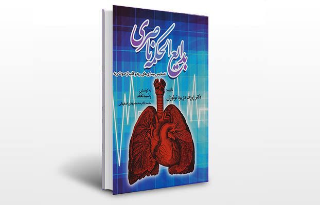 معرفی و دانلود کتاب های طب سنتی ایران 3 معرفی کتاب بدایع الحکمه ناصری