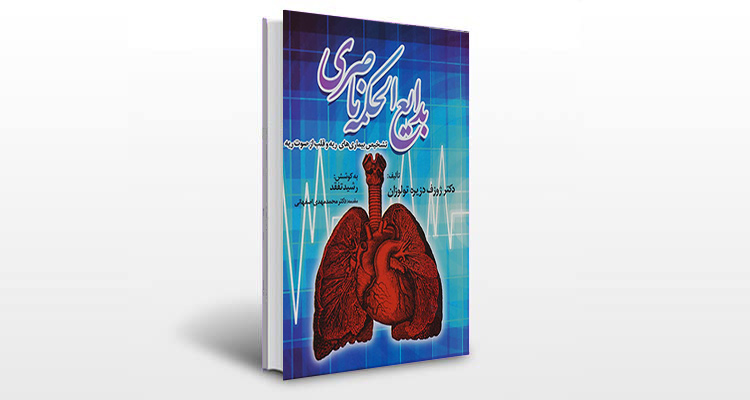 معرفی کتاب بدایع الحکمه ناصری