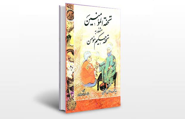 معرفی و دانلود کتاب های طب سنتی ایران 2 معرفی کتاب تحفه المومنین