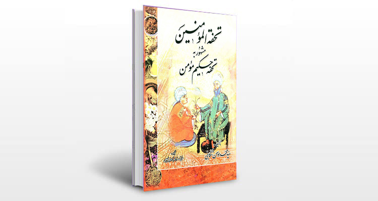 معرفی کتاب تحفه المومنین