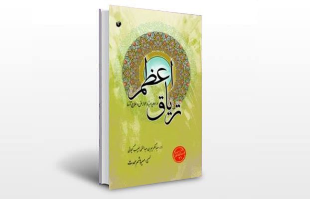 معرفی و دانلود کتاب های طب سنتی ایران 1 معرفی کتاب تریاق اعظم