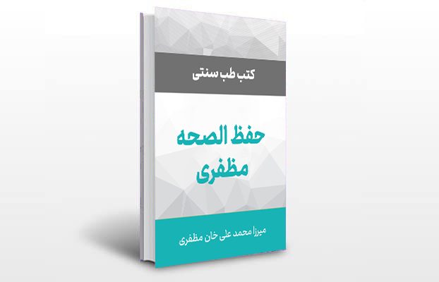 معرفی و دانلود کتاب های طب سنتی ایران 10 معرفی کتاب حفظ الصحه مظفری