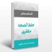 دانلود کتاب حفظ الصحه مظفری
