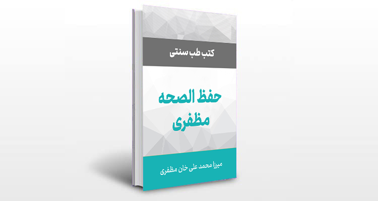 معرفی کتاب حفظ الصحه مظفری
