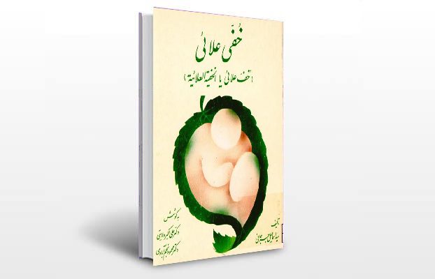 معرفی و دانلود کتاب های طب سنتی ایران 9 معرفی کتاب خفی علایی