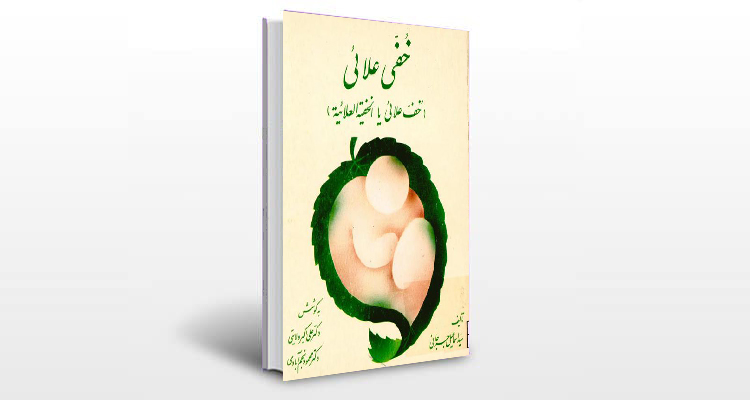 معرفی کتاب خفی علایی