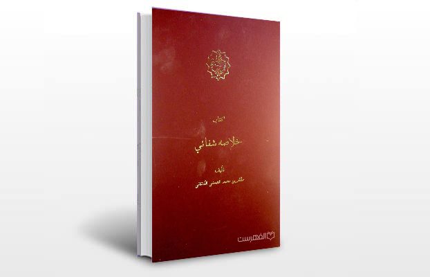 معرفی و دانلود کتاب های طب سنتی ایران 8 معرفی کتاب خلاصه شفایی