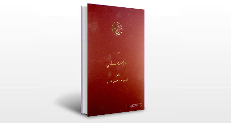 معرفی کتاب خلاصه شفایی