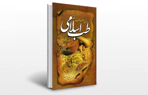 معرفی و دانلود کتاب های طب سنتی ایران 7 معرفی دایره المعارف بزرگ طب اسلامی