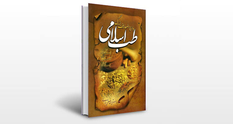 معرفی دایره المعارف بزرگ طب اسلامی