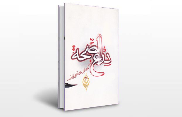 معرفی و دانلود کتاب های طب سنتی ایران 12 معرفی کتاب درع الصحه