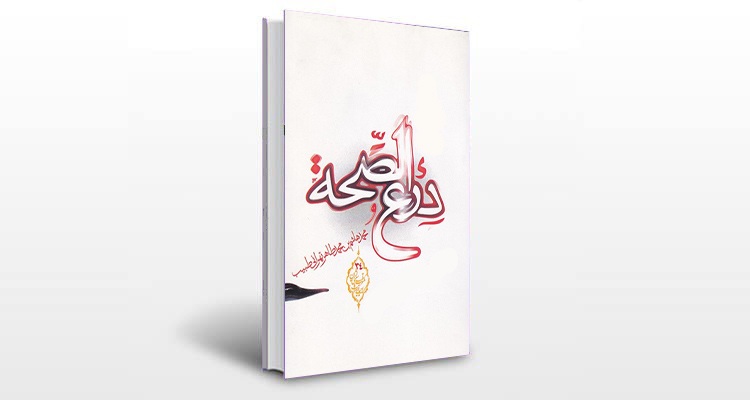 معرفی کتاب درع الصحه