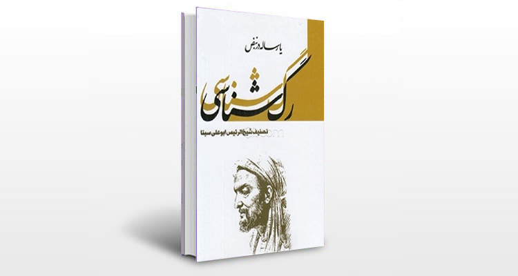 معرفی کتاب رگ شناسی (رساله نبض)