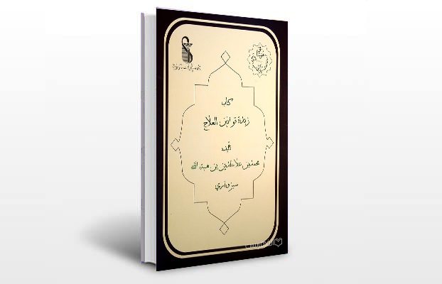 معرفی و دانلود کتاب های طب سنتی ایران 6 معرفی کتاب زبده قوانین العلاج