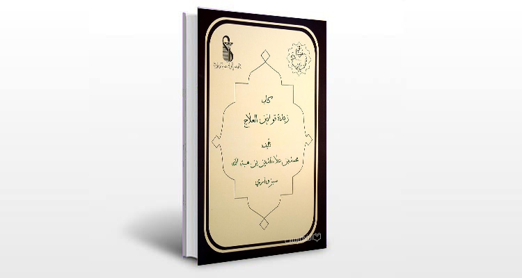 معرفی کتاب زبده قوانین العلاج