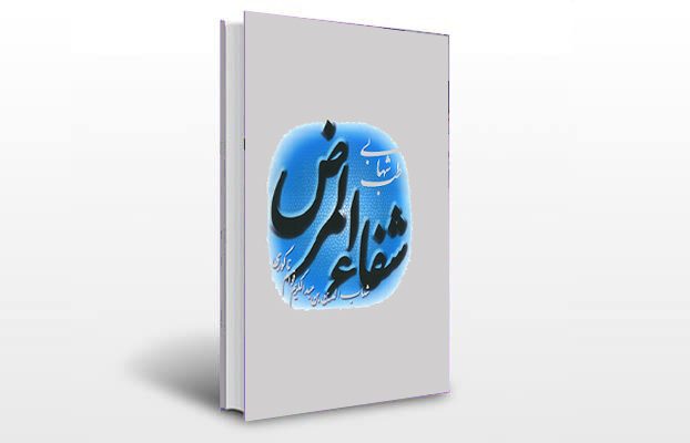 معرفی و دانلود کتاب های طب سنتی ایران 4 معرفی کتاب شفاء المرض (طب شهابی)