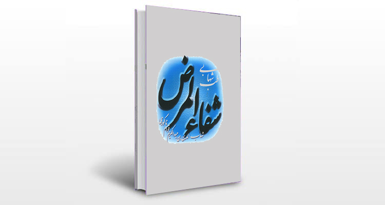 معرفی کتاب شفاء المرض (طب شهابی)