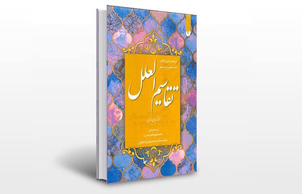 معرفی و دانلود کتاب های طب سنتی ایران 2 معرفی کتاب التقسیم و التشجیر (تقاسيم العلل)