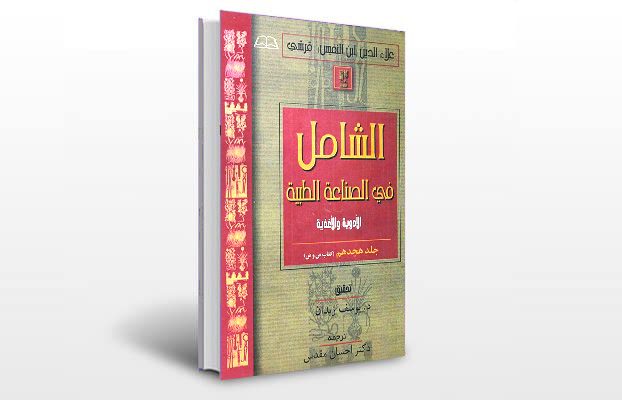 معرفی کتاب الشامل فی الصناعه الطبیه