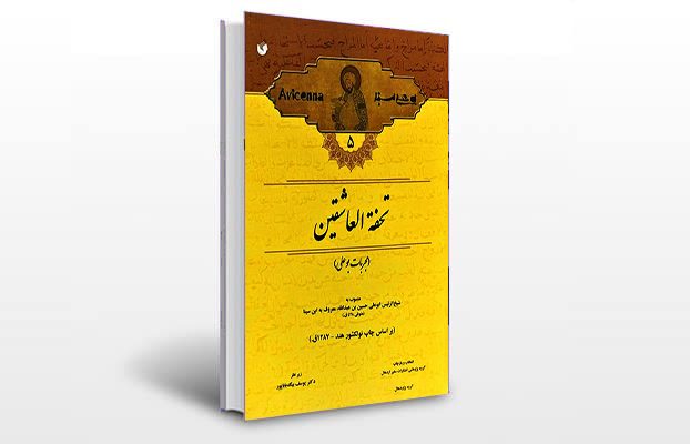 معرفی کتاب تحفه العاشقین (مجربات بوعلی)