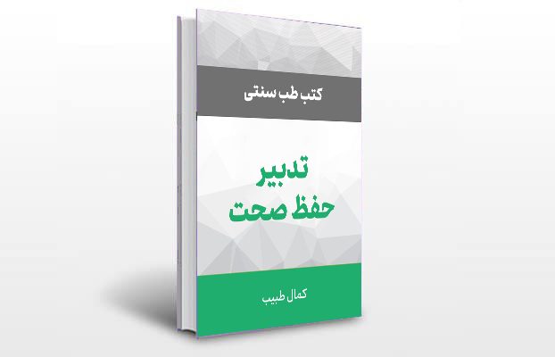 معرفی کتاب تدبیر حفظ صحت