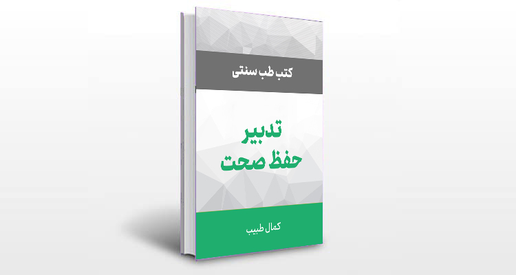 معرفی کتاب تدبیر حفظ صحت