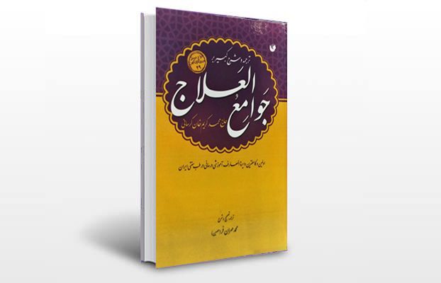 معرفی و دانلود کتاب های طب سنتی ایران 3 معرفی کتاب جوامع العلاج