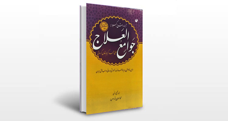 معرفی کتاب جوامع العلاج