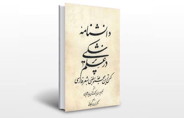 معرفی کتاب دانشنامه در علم پزشکی