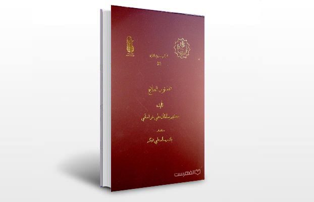 معرفی کتاب دستور العلاج