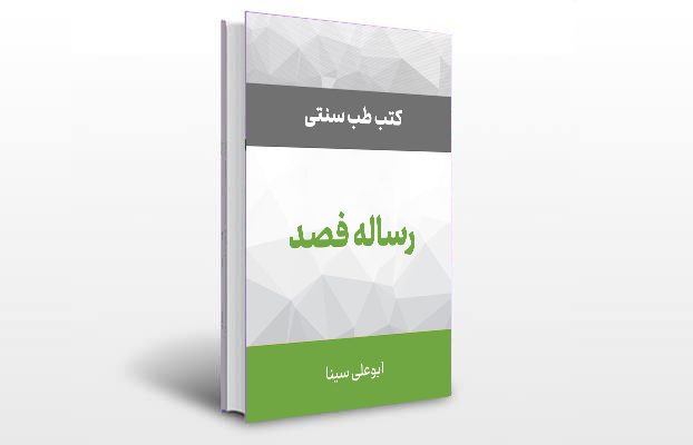 معرفی رساله فصد