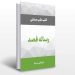 دانلود رایگان رساله فصد