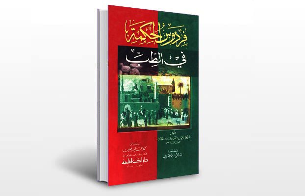 معرفی کتاب فردوس الحکمه فی الطب