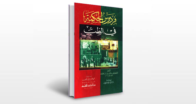 معرفی کتاب فردوس الحکمه فی الطب