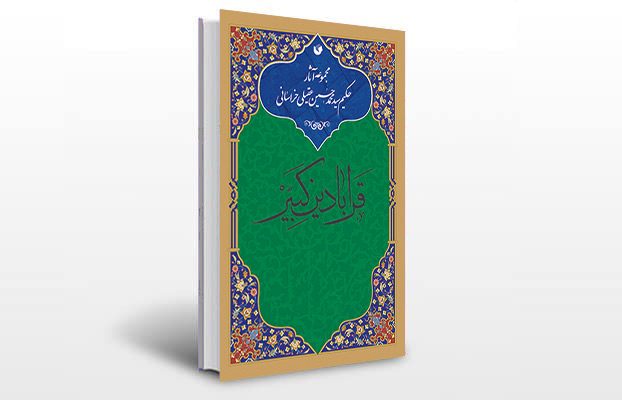 معرفی کتاب قرابادین کبیر (ذخائر التراکیب)