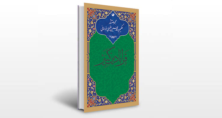 معرفی کتاب قرابادین کبیر (ذخائر التراکیب)