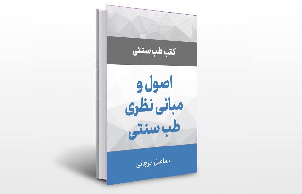 معرفی کتاب اصول و مبانى نظرى طب سنتى