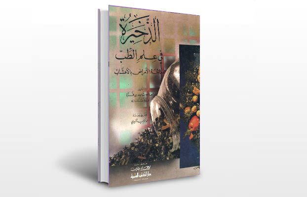 معرفی کتاب ذخیره فی علم الطب