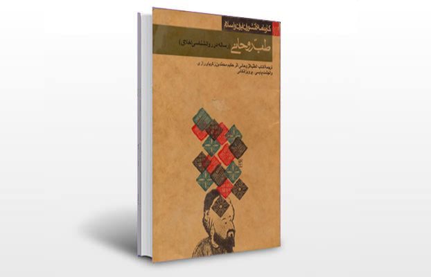 معرفی کتاب طب روحانی