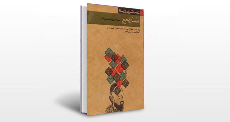 معرفی کتاب طب روحانی