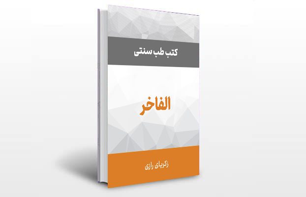 معرفی کتاب الفاخر
